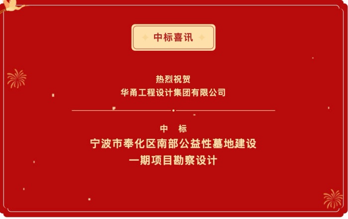 中標喜訊丨寧波市奉化區南部公益性墓地建設一期項目勘察設計